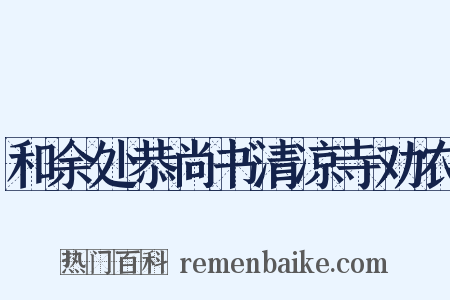 和余处恭尚书清凉寺劝农是什么意思的图片